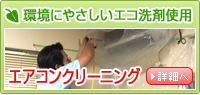 エアコンクリーニング