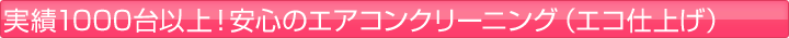 ����1000��ȏ�I���S�̃G�A�R���N���[�j���O�i�G�R�d�グ�j