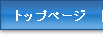 �g�b�v�y�[�W