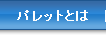 �p���b�g�Ƃ�