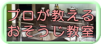 おそうじセミナー